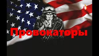 Провокаторы | Бандформирования Колонии | Оппозиционная Шпана