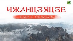 Чжанцзяцзе. Парк в облаках