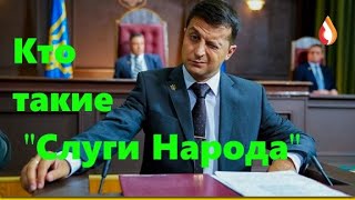 Кто такие "Слуги Народа" | Кадры решают все | Нудоль