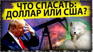 Что спасать: доллар или США? | События последних месяцев 2020 года в экономике США
