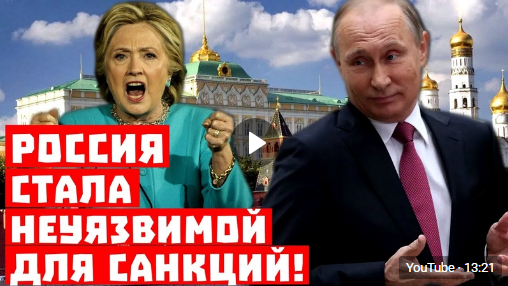 Доизолировались: горькое признание Запада. Россия стала неуязвимой для санкций