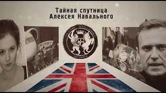 Британская спецслужба MI6, Мария Певчих и Алексей Навальный