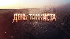 Вооруженные Силы отмечают День танкиста