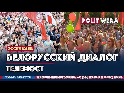 Белорусский Диалог. Телемост