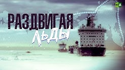 Раздвигая льды. Будни российского ледокольного флота