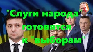 "Слуги народа" готовятся к "выборам" | Исповедь | Лукашенко