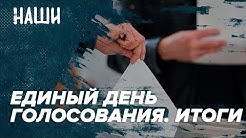 Встреча Лукашенко и Путина | Единый день голосования и не только | НАШИ с Борисом Якеменко