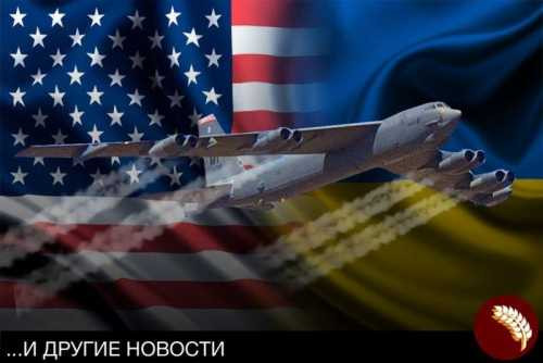 Бомбардировщики США в небе Украины