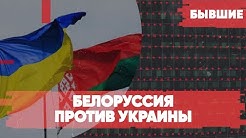 Белоруссия против Украины | Поляки собираются арестовывать россиян | «Бывшие» с Гией Саралидзе, Арменом Гаспаряном и Алексеем Мартыновым