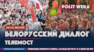 Белорусский диалог или Что в Белоруссии от лукавого