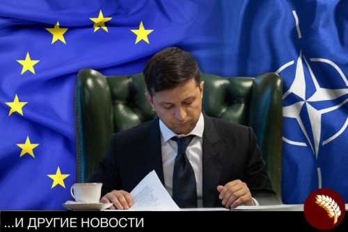 Украина идёт в НАТО и в ЕС, растеряв друзей и соседей