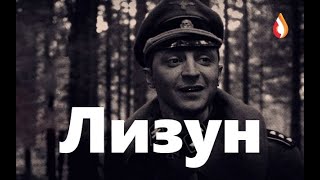 Лизун | Разговор Барыг | Шантрапа | Назойливая Украина