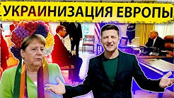 Украинизация Европы | Зависимость стран ЕС | Миграция насильно | Слишком большие зарплаты | Страна бензоколонка | Вакцина от COVID-19 | Падение ВВП