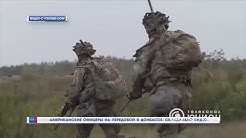 Американские офицеры на передовой в Донбассе. Скандально видео