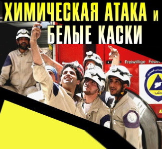 Сирия. Белые Каски готовят химическую провокацию | Старт учений КАВКАЗ-2020