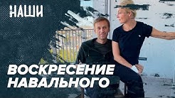 Воскресение Навального | ВОЗ помогает педофилам? | Вечер в «Городе Солнца» | Наши с Борисом Якеменко