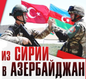 300 боевиков прибыли в Азербайджан из Сирии | Кавказ-2020 | Объединенные усилия