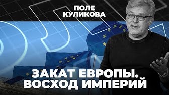 Закат Европы | Восход империй | Навального выписали | Инаугурация Лукашенко | Поле Куликова