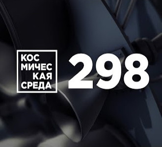 Космическая среда № 298 | Российско-американская миссия будет искать жизнь на Венере