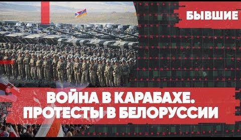 Боевые действия в Карабахе | Народная инаугурация в Минске | «Бывшие» с Гией Саралидзе, Арменом Гаспаряном и Алексеем Мартыновым