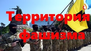 Территория фашизма | Химеры | Раболепие