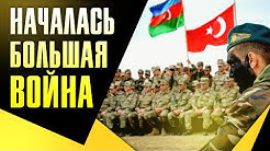Азербайджан Армения Карабах. Грядет большая война | Сводки из Арцаха: война набирает обороты