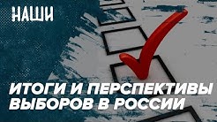 Итоги и перспективы выборов в РФ | Крах сынка Левченко | Деятели культуры за педофилов? | НАШИ