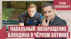 Навальный: возвращение высокого блондина в чёрном ботинке | Стена Сосновского