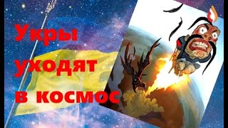 Укры уходят в космос | "Бесстрашные" Бандюки | Цирк гастролирует