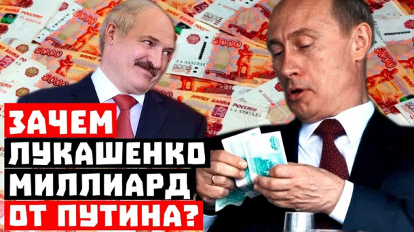Белоруссия разорит Прибалтику и Украину? Зачем Лукашенко миллиард от Путина?