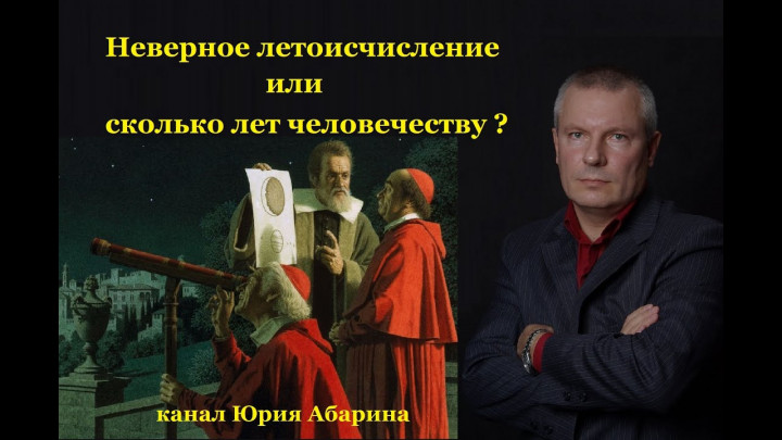 Неверное летоисчисление или сколько лет человечеству?