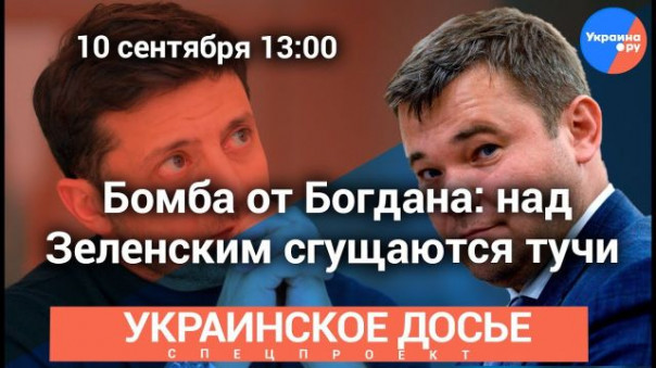 Украинское досье: «Бомба от Богдана: над Зеленским сгущаются тучи». Корнилов, Марков, Ищенко, Хисамов