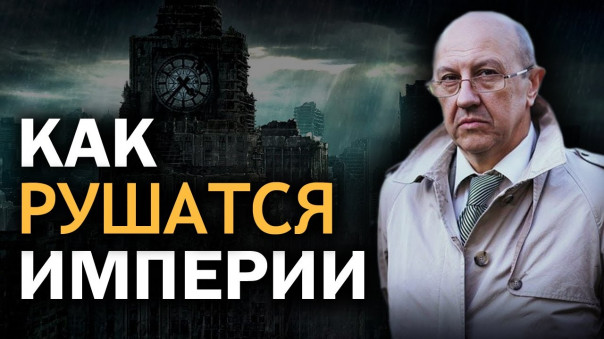 Как мировые элиты играют историей. Два варианта будущего РФ. Андрей Фурсов