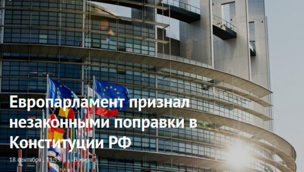 Евродепутаты признали незаконными поправки в Конституцию РФ. А мы им ответили!