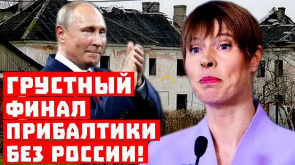 Конец подкрался незаметно! Грустный финал Прибалтики!