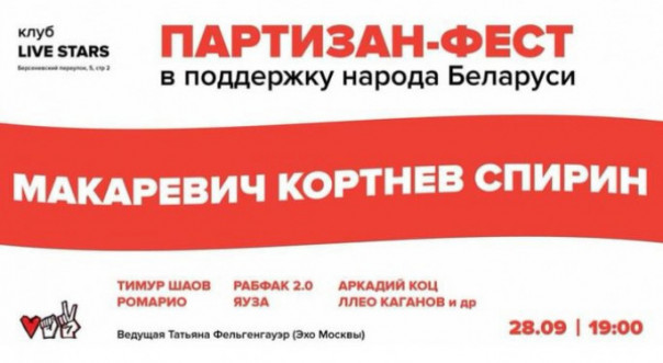 Московско-израильская творческая туса проведёт концерт в поддержку "народа Беларуси"