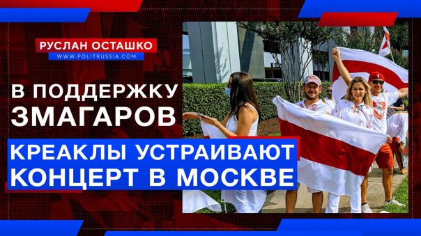 Креаклы устраивают концерт в Москве в поддержку змагаров