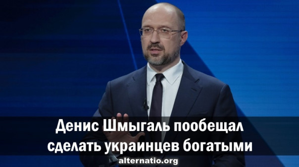 Денис Шмыгаль пообещал сделать украинцев богатыми