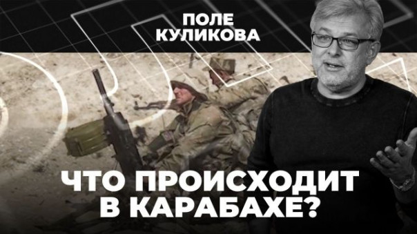 Что происходит в Карабахе? | Ситуация в Белоруссии и на постсоветском пространстве | Поле Куликова
