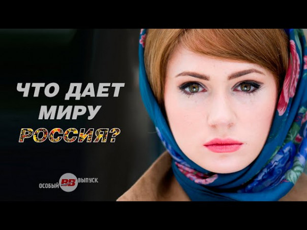 Что даёт Россия миру кроме нефти и газа? Время-вперёд! Специальный выпуск