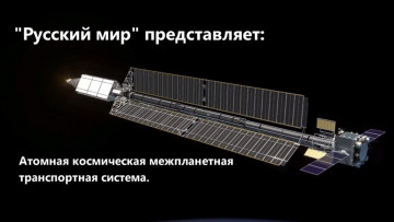 "Русский мир" будет кататься в космосе на атомном буксире
