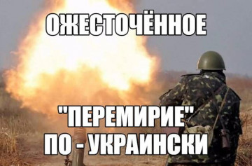 Перемирие говорите? "Можно и 120-м" - из радиоперехвата