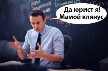 Псевдо-юрист Навальный даже на элементарном уровне юридически неграмотен