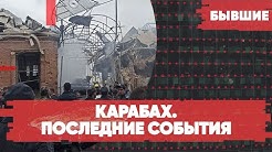 Срочно | Война в Карабахе | Последние события | «Бывшие» с Гией Саралидзе, Арменом Гаспаряном и Алексеем Мартыновым!