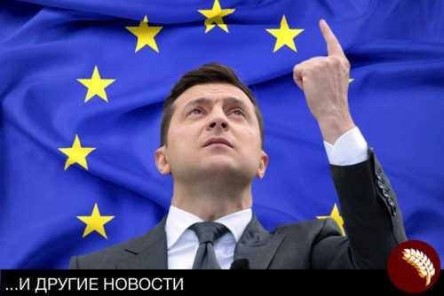 Зеленский: «Мы больше европейцы, чем некоторые страны ЕС!»