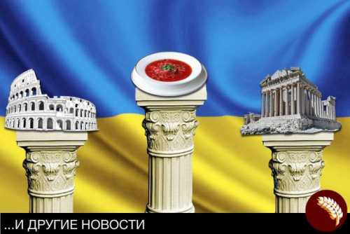 Борщ как культурное наследие Украины