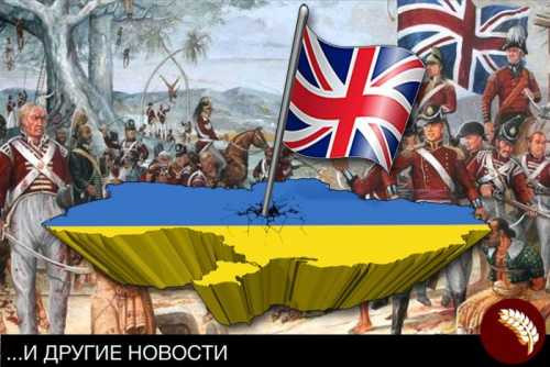 Британия, с её опытом разграбления колоний, заинтересовалась Украиной