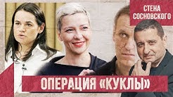 Операция «Куклы» | Польша, Британия, Латвия, Германия и их куклы | Стена Сосновского