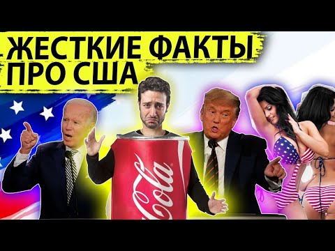 Жесткие факты про США #11 | Трамп vs Байден | COVID - 19 | Госдолг США