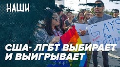 Америка - ЛГБТ выбирает и выигрывает | Шевченко обвиняет Нарышкина во лжи | Наши с Борисом Якеменко